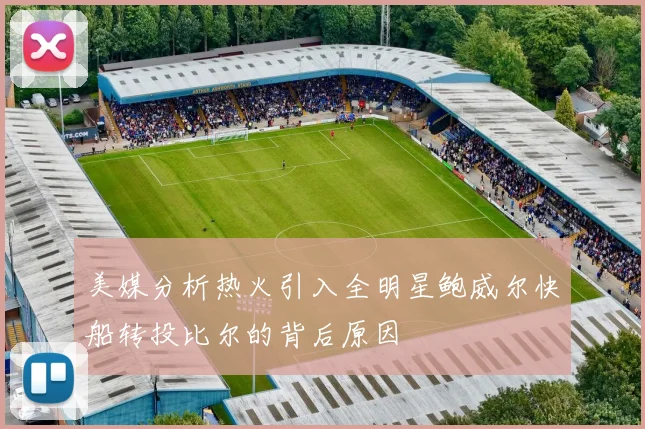 美媒分析热火引入全明星鲍威尔快船转投比尔的背后原因