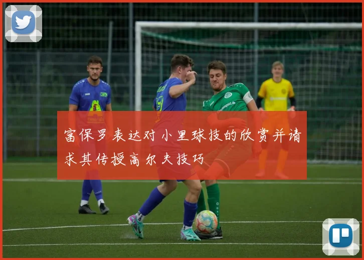 富保罗表达对小里球技的欣赏并请求其传授高尔夫技巧