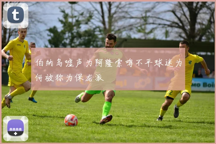 伯纳乌嘘声为阿隆索鸣不平球迷为何被称为保龙派