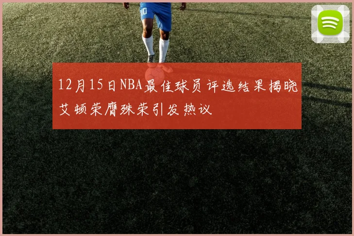 12月15日NBA最佳球员评选结果揭晓艾顿荣膺殊荣引发热议