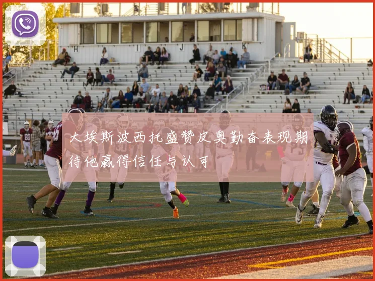 大埃斯波西托盛赞皮奥勤奋表现期待他赢得信任与认可