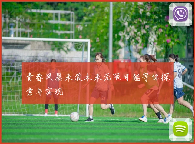 青春风暴来袭未来无限可能等你探索与实现