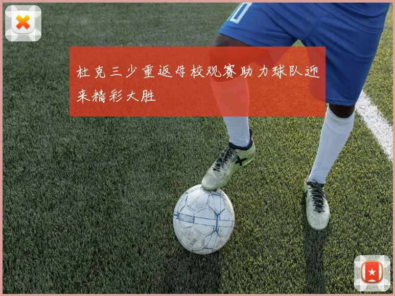 杜克三少重返母校观赛助力球队迎来精彩大胜